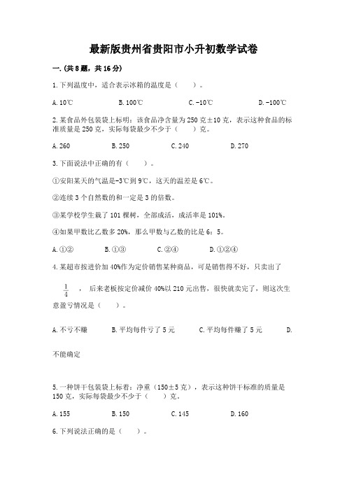 最新版贵州省贵阳市小升初数学试卷及答案(易错题)