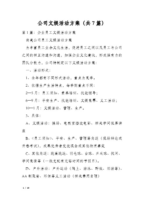 公司文娱活动方案(共7篇)