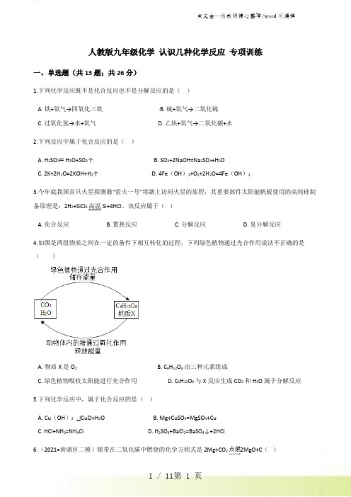 人教版九年级化学 认识几种化学反应 专项训练