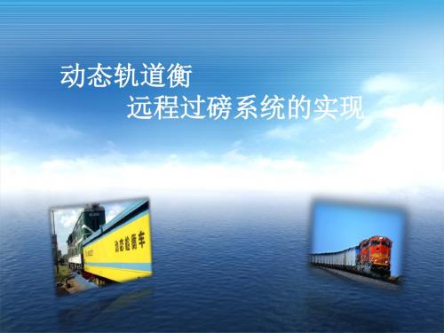 动态轨道衡远程过磅系统的实现