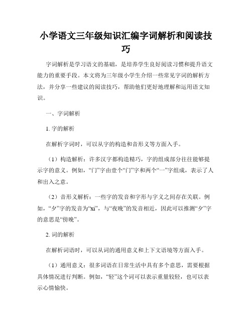 小学语文三年级知识汇编字词解析和阅读技巧