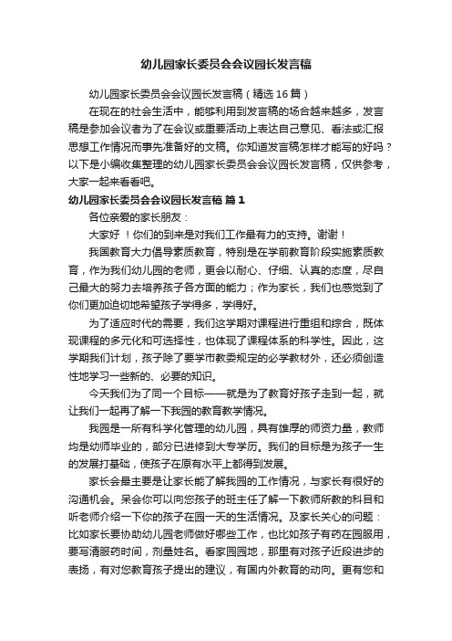 幼儿园家长委员会会议园长发言稿（精选16篇）