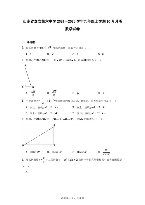 山东省泰安第六中学2024-2025学年九年级上学期10月月考数学试卷