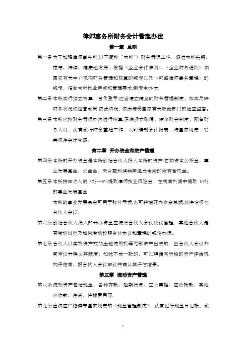 律师事务所财务会计管理办法