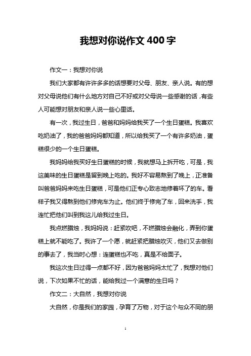 我想对你说作文400字