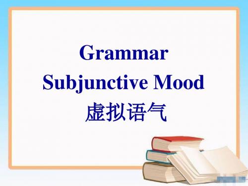 grammar(虚拟语气)