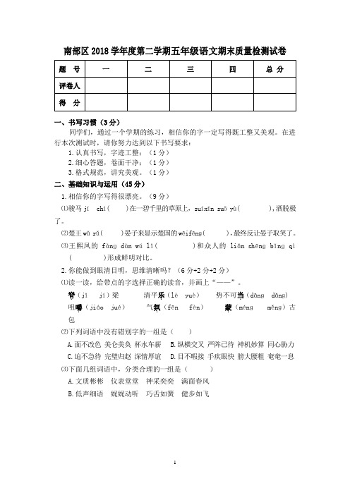 南部区2018学年度第二学期五年级语文期末质量检测试卷