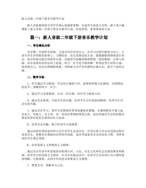 新人音版二年级下册音乐教学计划