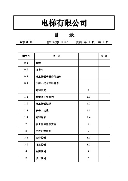 电梯质量保证手册范本