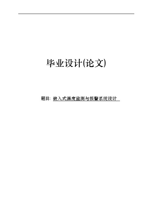 嵌入式温度监测与警报系统设计毕业设计论文