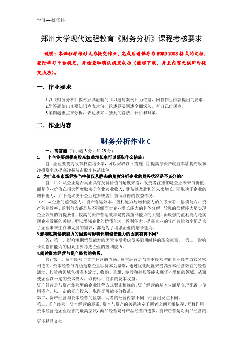 郑州大学现代远程教育《财务分析》课程考核要求答案汇编