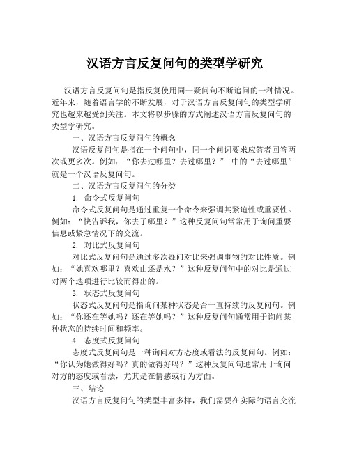 汉语方言反复问句的类型学研究