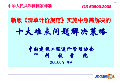 新版《清单计价规范》实施中急需解决的十大难点问题解决策略(马楠 2010.7 上海用)