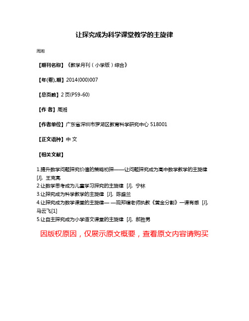 让探究成为科学课堂教学的主旋律