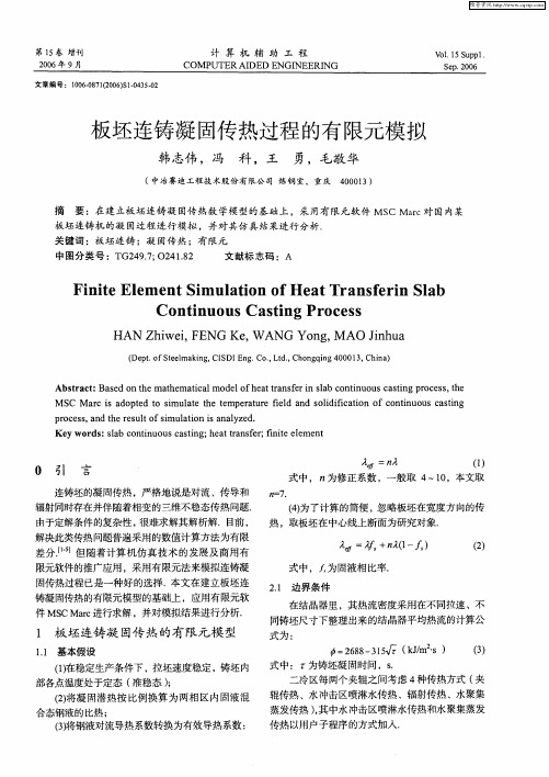 板坯连铸凝固传热过程的有限元模拟