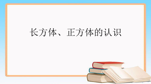 北京课改版五年级数学下册1.1 长方体、正方体的认识课件.ppt