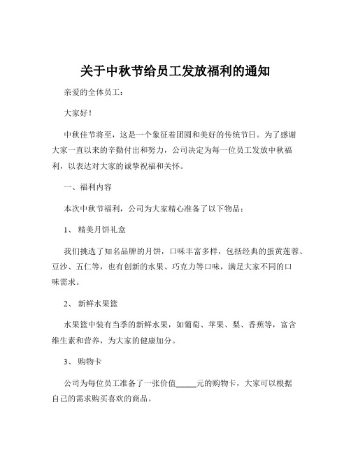 关于中秋节给员工发放福利的通知