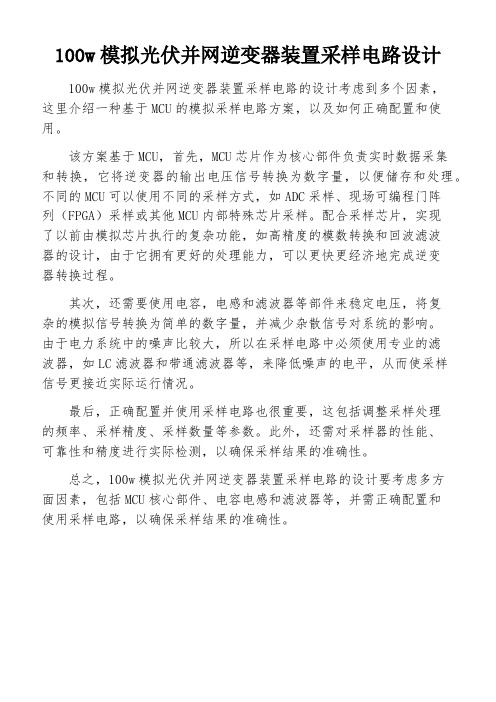 100w模拟光伏并网逆变器装置采样电路设计