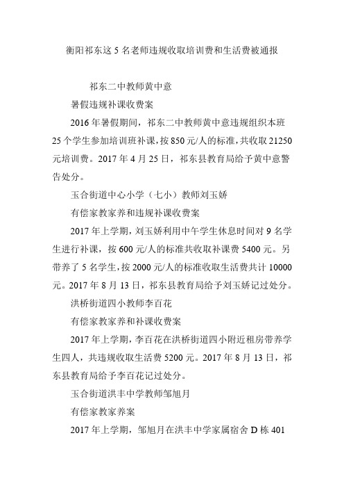 衡阳祁东这5名老师违规收取培训费和生活费被通报