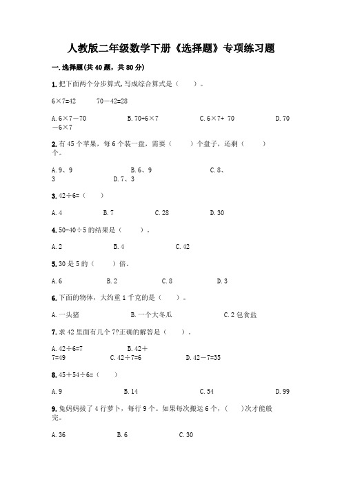 人教版二年级数学下册《选择题》专项练习题带答案【培优】