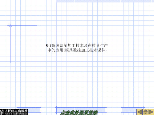 5-1高速切削加工技术及在模具生产中的应用(模具数控加工技术课件)