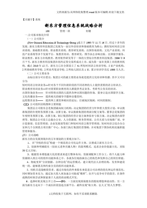 【系统】新东方管理信息系统战略分析