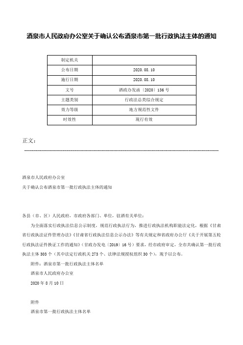 酒泉市人民政府办公室关于确认公布酒泉市第一批行政执法主体的通知-酒政办发函〔2020〕136号