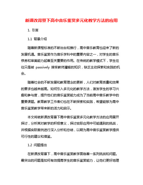 新课改背景下高中音乐鉴赏多元化教学方法的应用