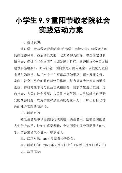 小学生9.9重阳节敬老院社会实践活动方案