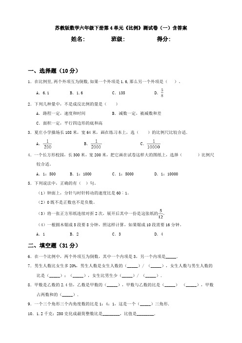 【数学】苏教版数学六年级下册第4单元《比例》测试卷(一)含答案