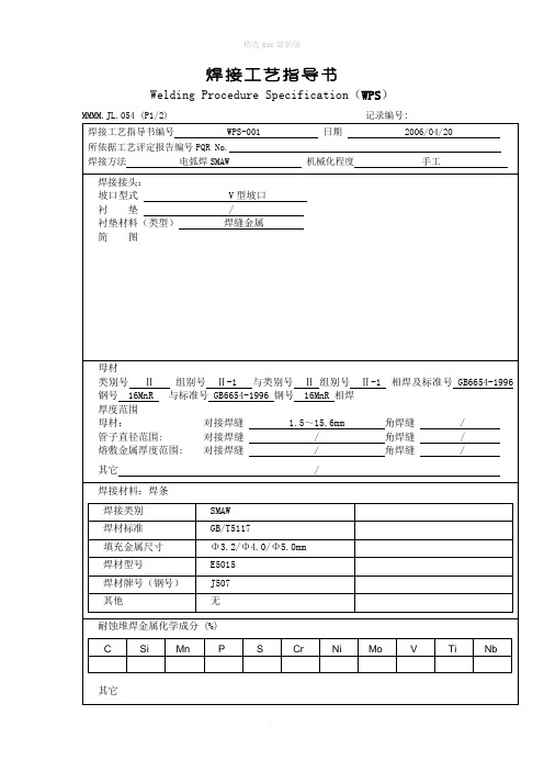 压力容器焊接工艺指导书