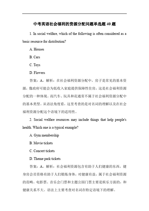 中考英语社会福利的资源分配问题单选题40题