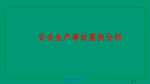 2017安全工程师培训教程-安全生产事故案例分析ppt课件