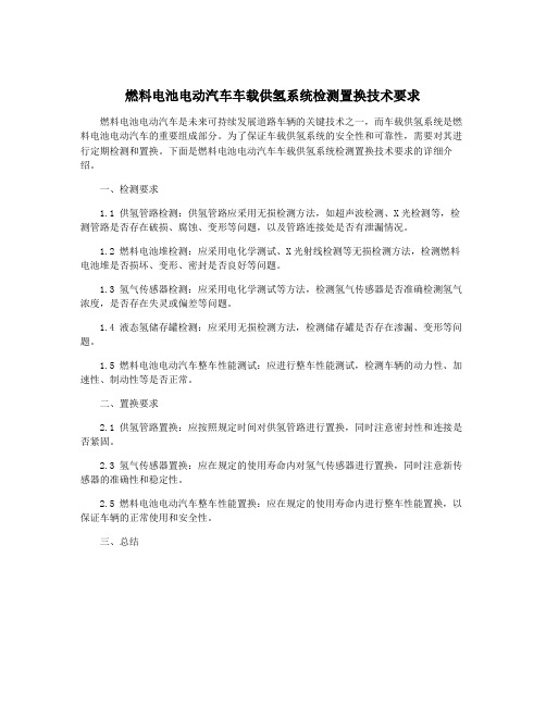 燃料电池电动汽车车载供氢系统检测置换技术要求