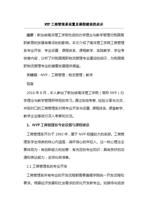 NYP工商管理系设置及课程建设的启示