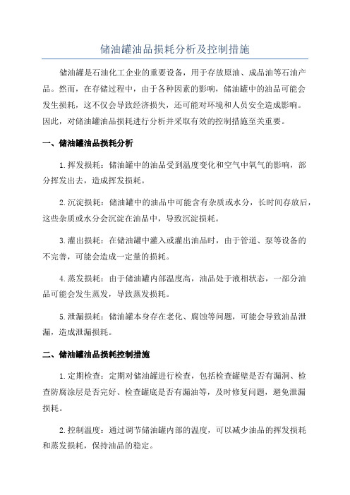 储油罐油品损耗分析及控制措施