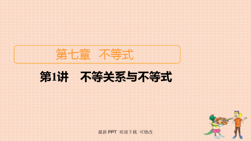 北师大版高考数学一轮复习统考第7章不等式第1讲不等关系与不等式课件