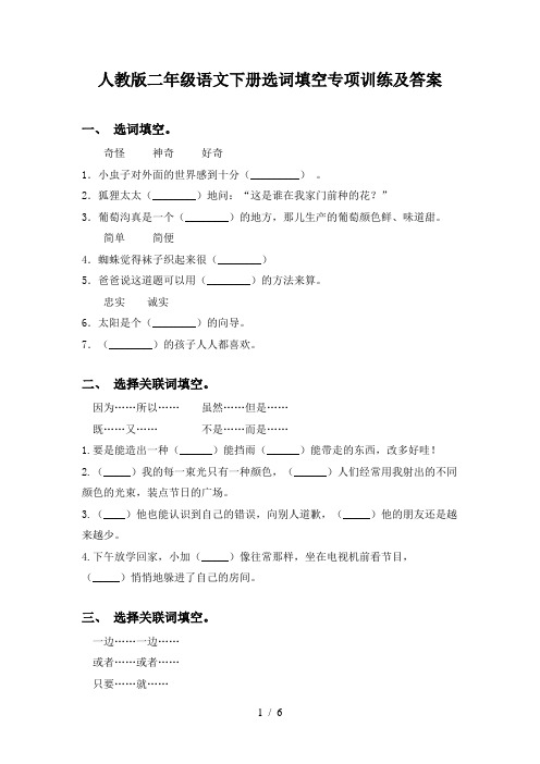 人教版二年级语文下册选词填空专项训练及答案