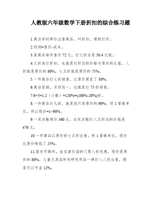 人教版六年级数学下册折扣的综合练习题