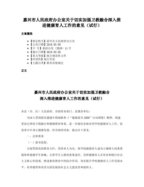 嘉兴市人民政府办公室关于切实加强卫教融合深入推进健康育人工作的意见（试行）