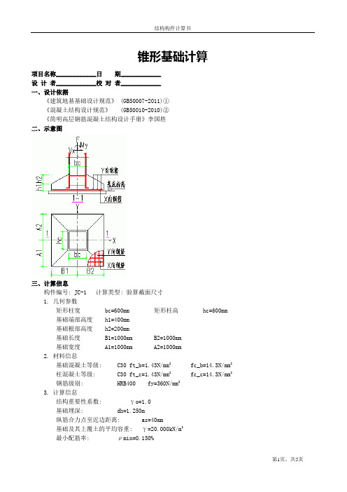 锥形基础计算步骤