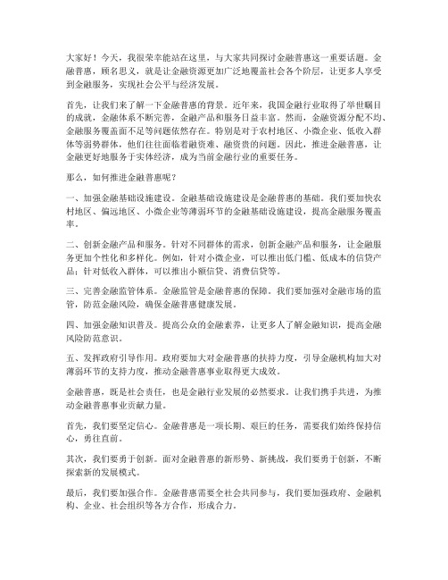 金融普惠演讲稿范文