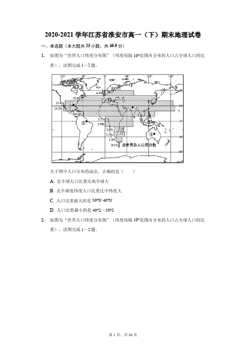 2020-2021学年江苏省淮安市高一(下)期末地理试卷(附答案详解)