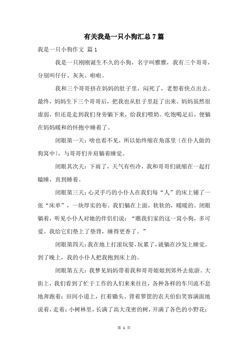 有关我是一只小狗汇总7篇