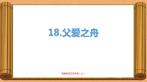 部编版五年级语文上册课件  《父爱之舟》PPT课件