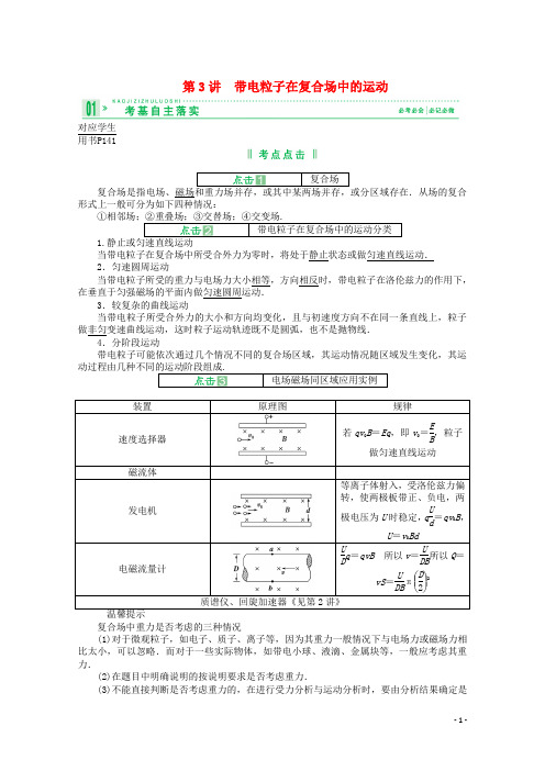 高考物理一轮复习讲义8.3带电粒子在复合场中的运动新人教版