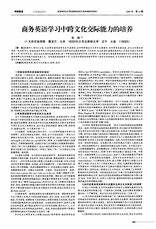 商务英语学习中跨文化交际能力的培养