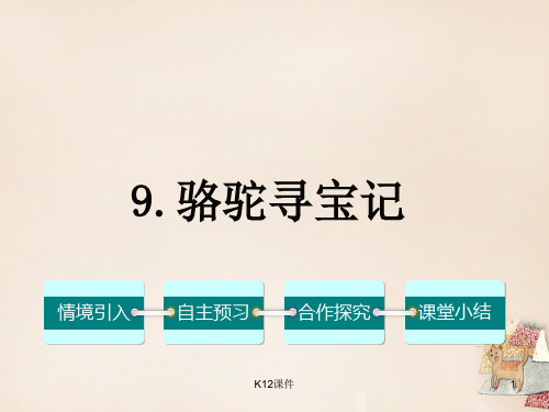 七年级语文下册 第三单元 9《骆驼寻宝记》课件 (新版)语文版