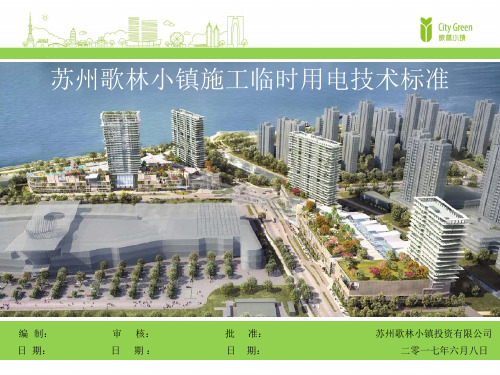 某小镇施工临时用电技术标准概述