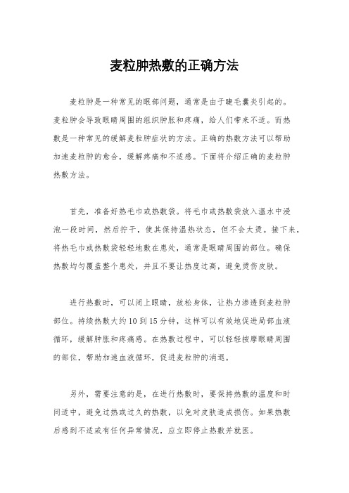 麦粒肿热敷的正确方法